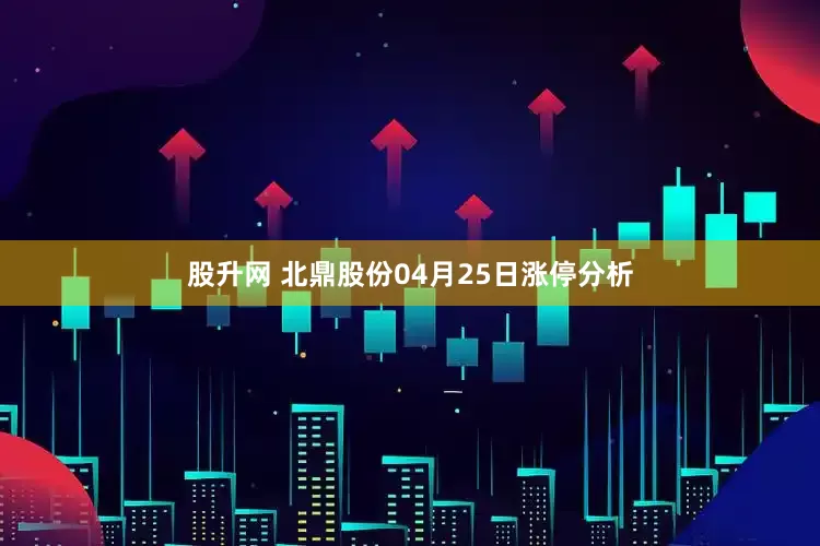 股升网 北鼎股份04月25日涨停分析