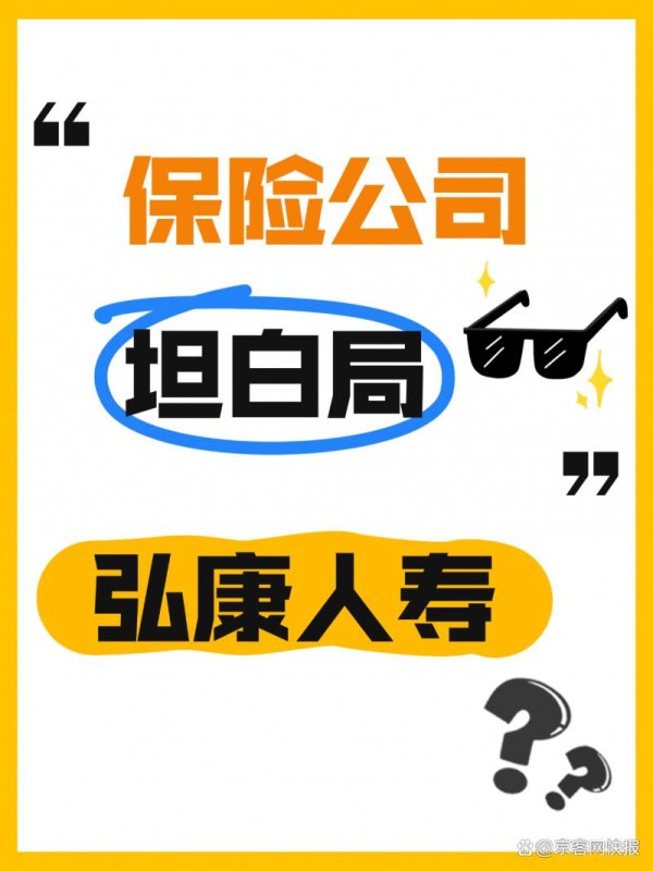 启天配资 保险公司坦白局之弘康人寿