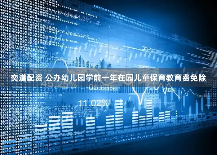 奕道配资 公办幼儿园学前一年在园儿童保育教育费免除