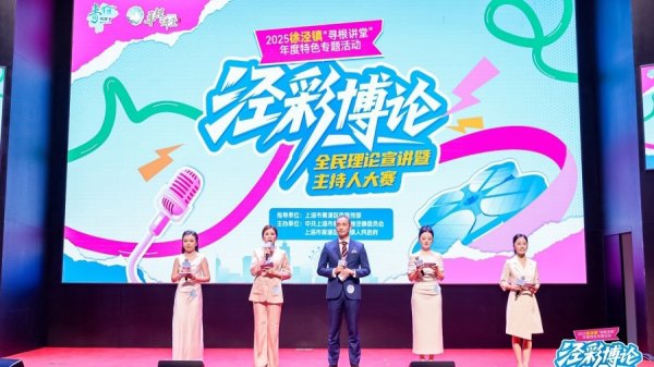 51我要配资 理论宣讲“活”起来，人才队伍“强”起来，青浦徐泾举办“泾彩博论”大赛